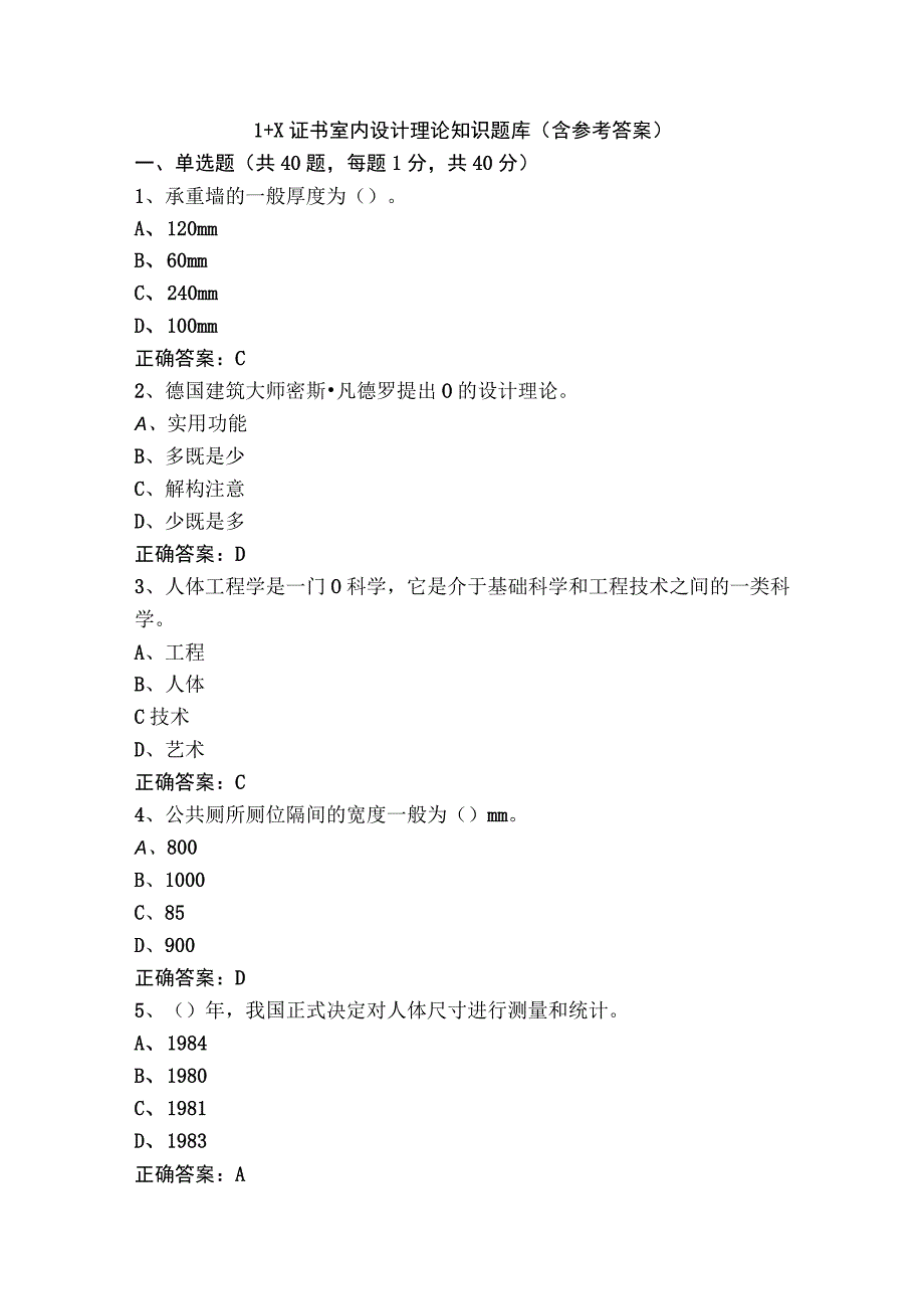 1+X证书室内设计理论知识题库含参考答案.docx_第1页