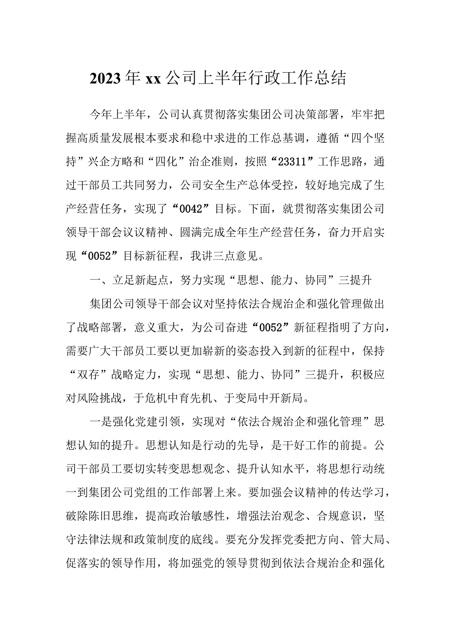 2023年XX公司上半年行政工作总结.docx_第1页