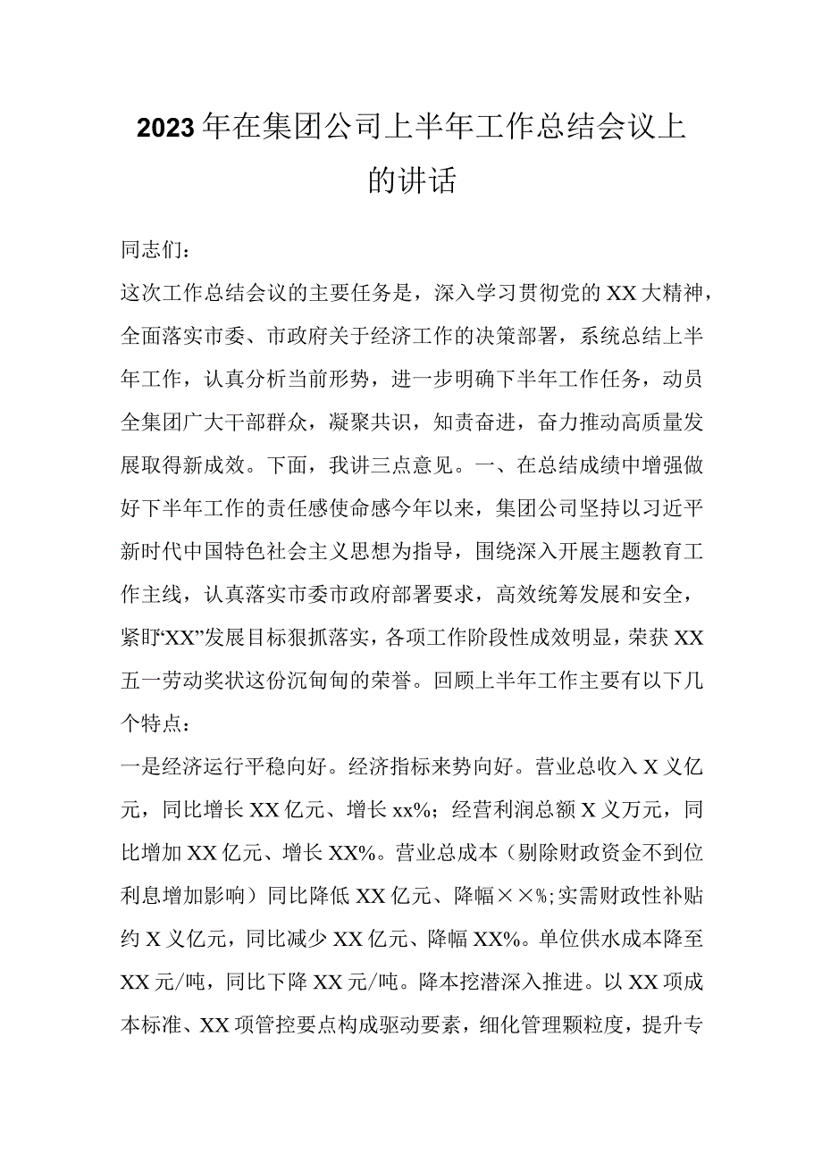 2023年在集团公司上半年工作总结会议上的讲话.docx_第1页