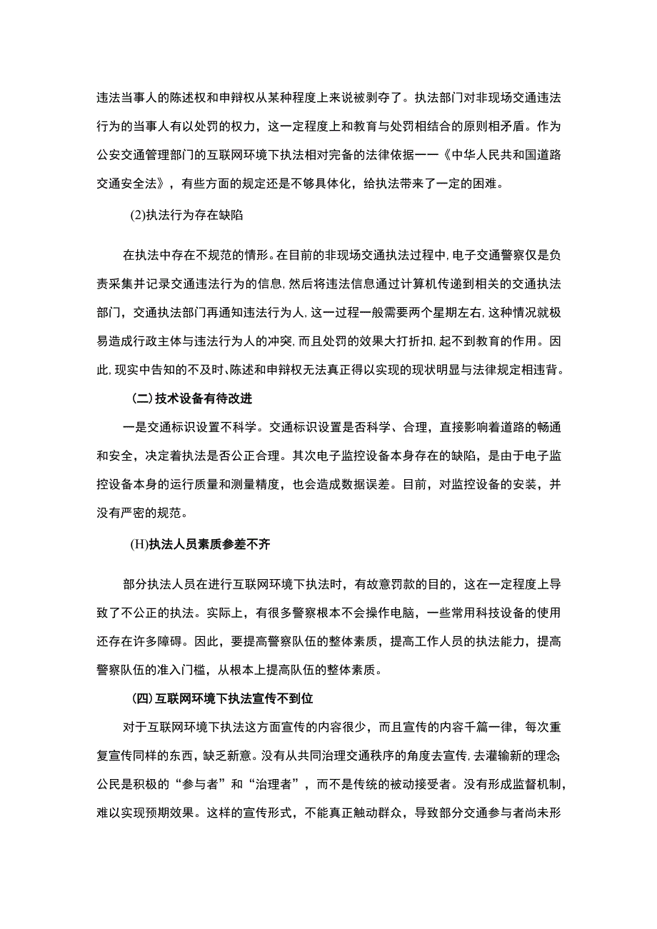 2023《互联网环境下的执法制度建设研究论文4600字》.docx_第2页