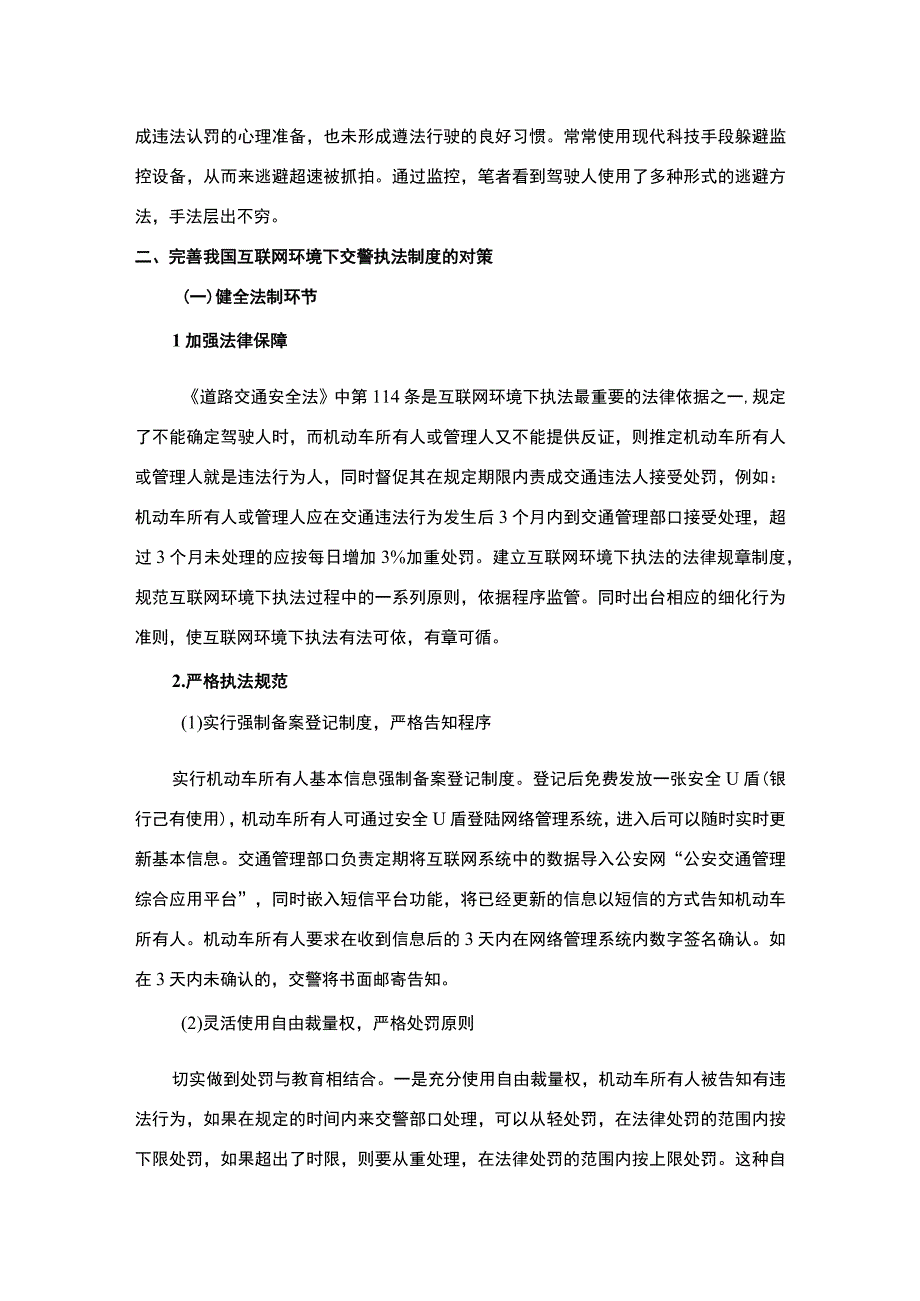 2023《互联网环境下的执法制度建设研究论文4600字》.docx_第3页