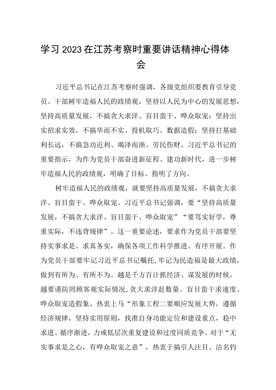 2023学习在江苏考察时重要讲话精神心得体会精选八篇例文.docx_第1页