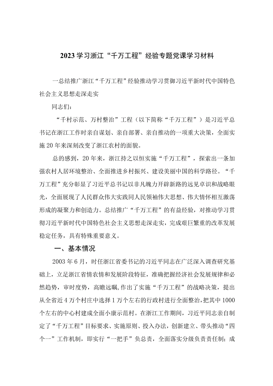 2023学习浙江千万工程经验专题党课学习材料范文精选共10篇.docx_第1页