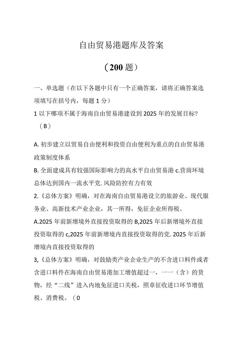 200题自由贸易港题库及答案.docx_第1页