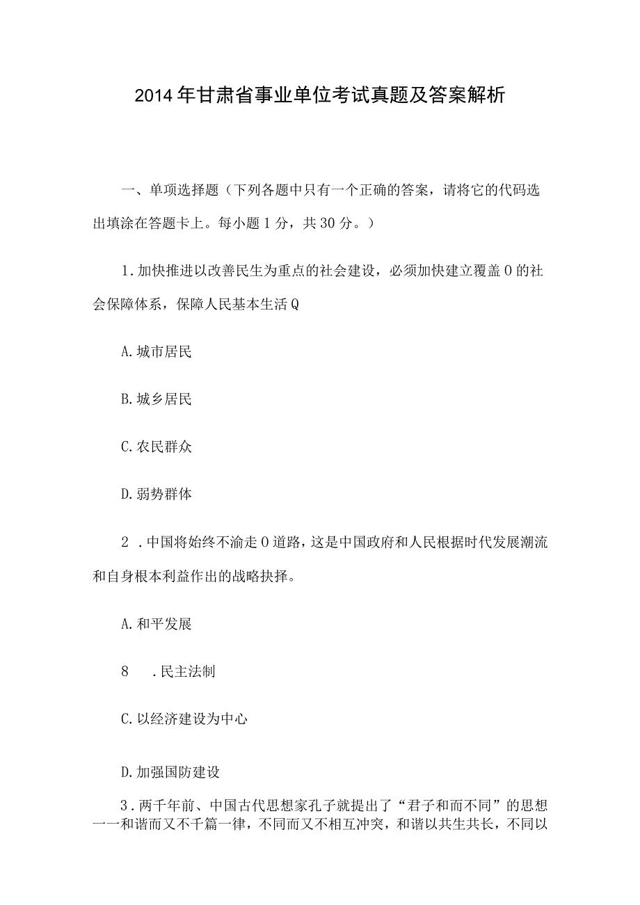 2014年甘肃省事业单位考试真题及答案解析.docx_第1页