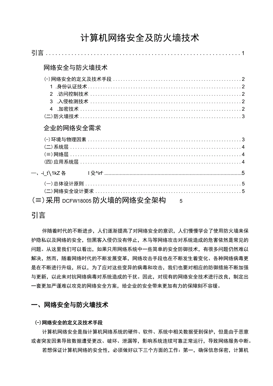 2023《计算机网络安全及防火墙技术论文5200字》.docx_第1页