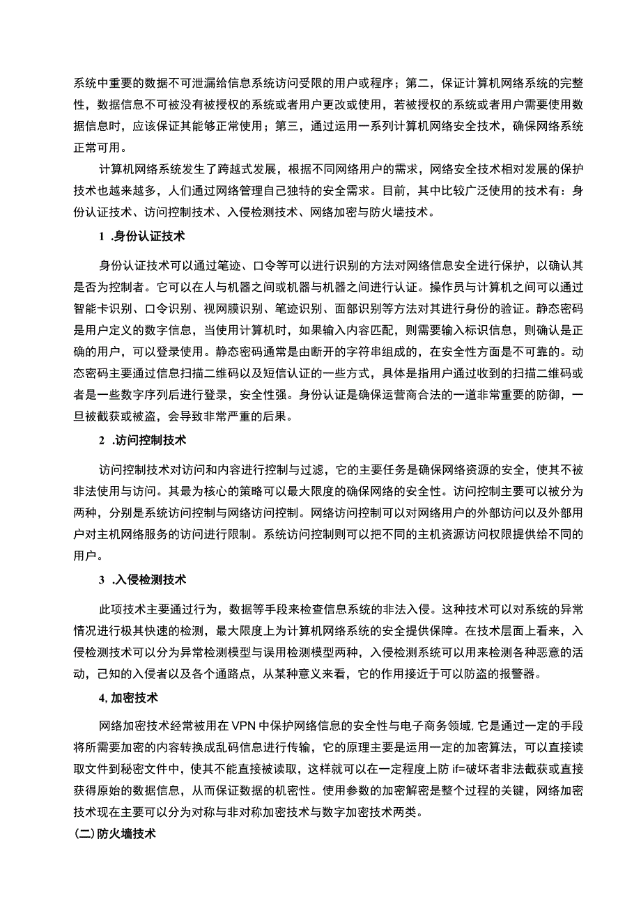 2023《计算机网络安全及防火墙技术论文5200字》.docx_第2页