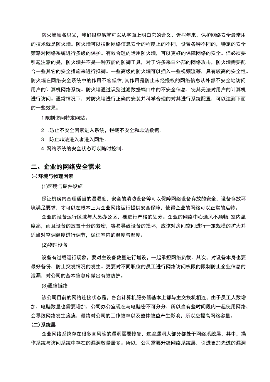 2023《计算机网络安全及防火墙技术论文5200字》.docx_第3页