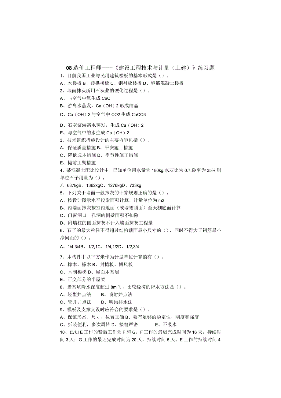 08造价工程师工程造价管理基础理论与相关法规练习题.docx_第1页