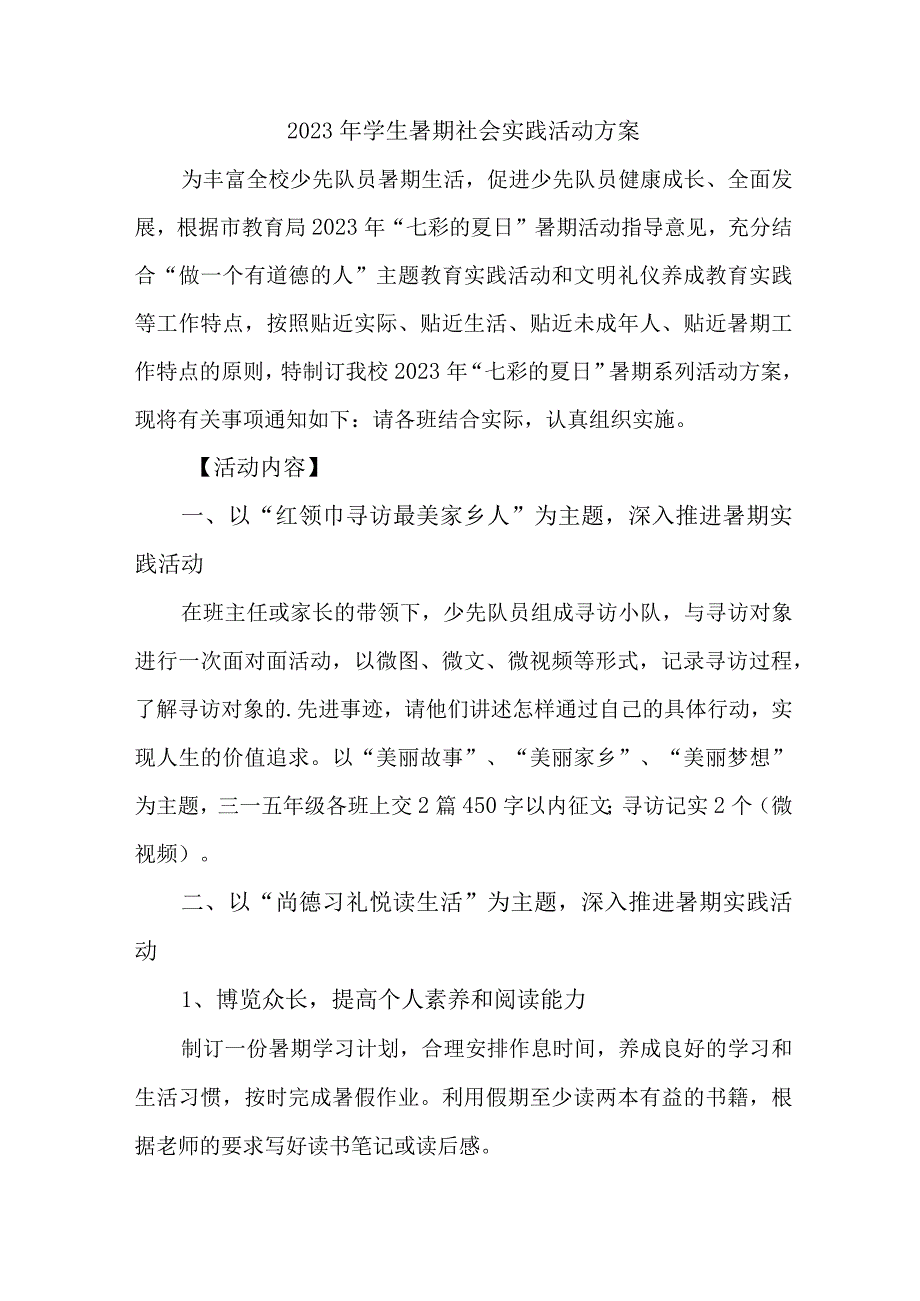 2023年学校《学生暑期社会》实践活动方案 合计7份_002.docx_第1页