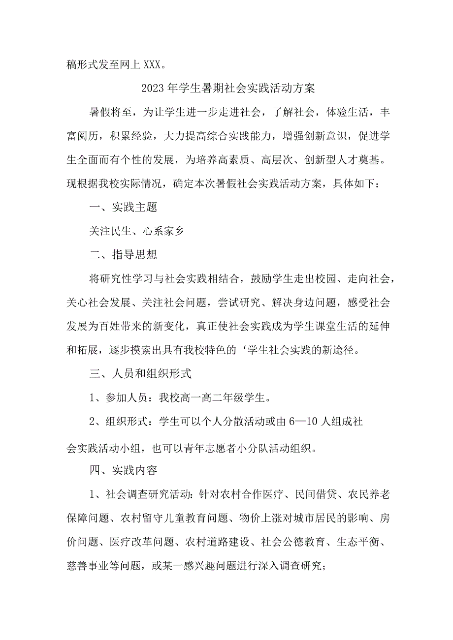 2023年学校《学生暑期社会》实践活动方案 合计7份_002.docx_第3页