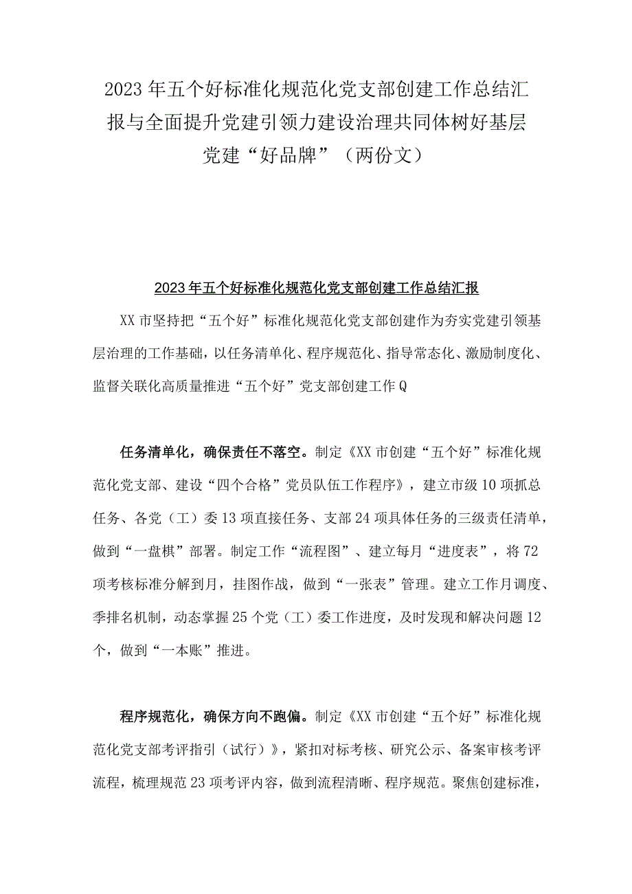 2023年五个好标准化规范化党支部创建工作总结汇报与全面提升党建引领力建设治理共同体树好基层党建好品牌两份文.docx_第1页