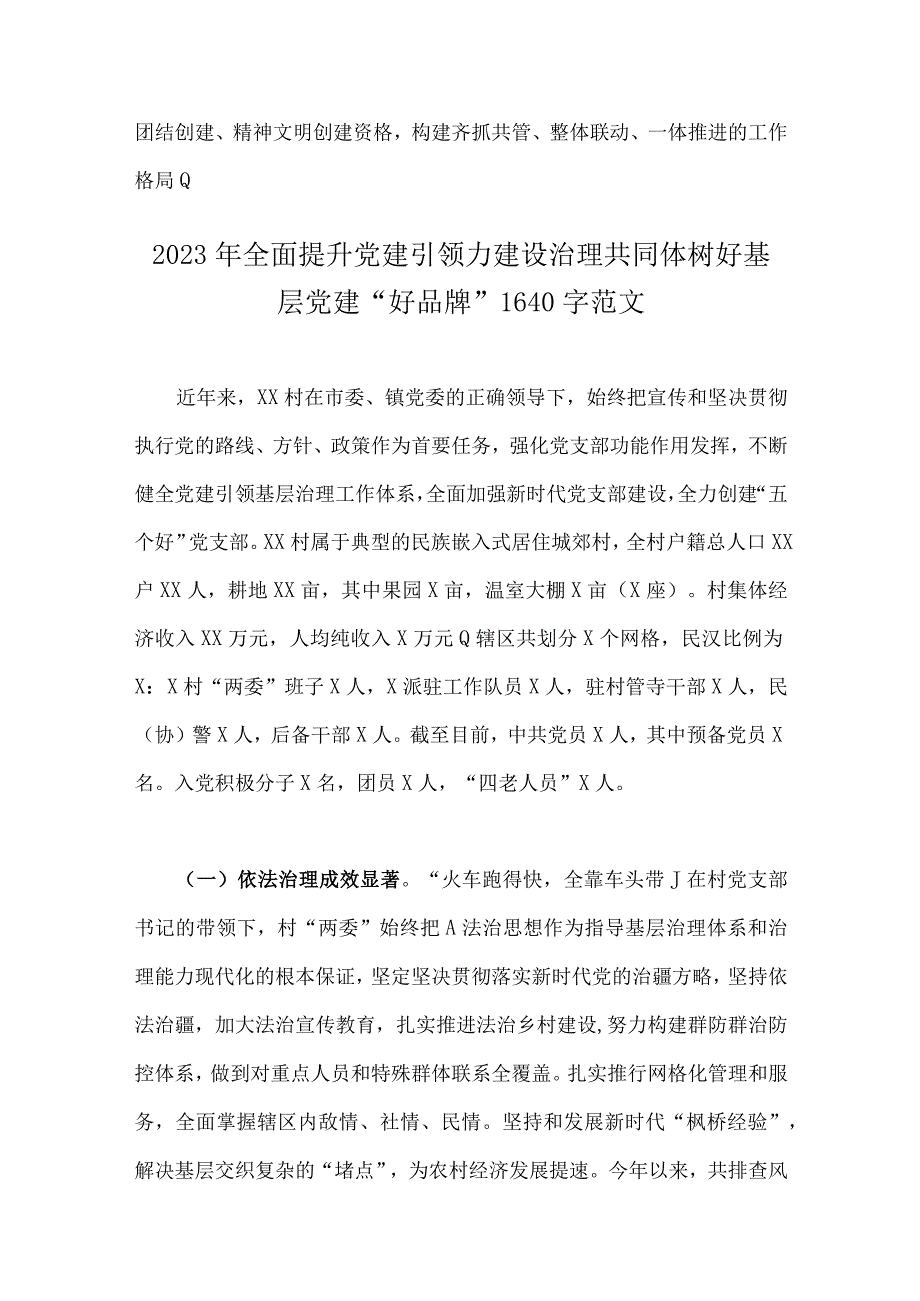 2023年五个好标准化规范化党支部创建工作总结汇报与全面提升党建引领力建设治理共同体树好基层党建好品牌两份文.docx_第3页