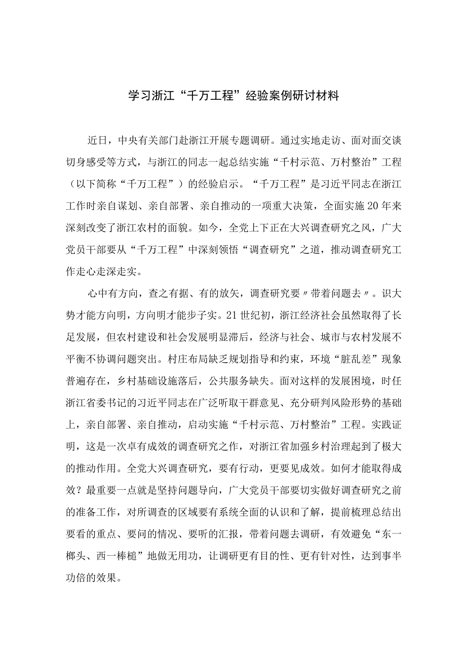 2023学习浙江千万工程经验案例研讨材料范文精选10篇.docx_第1页