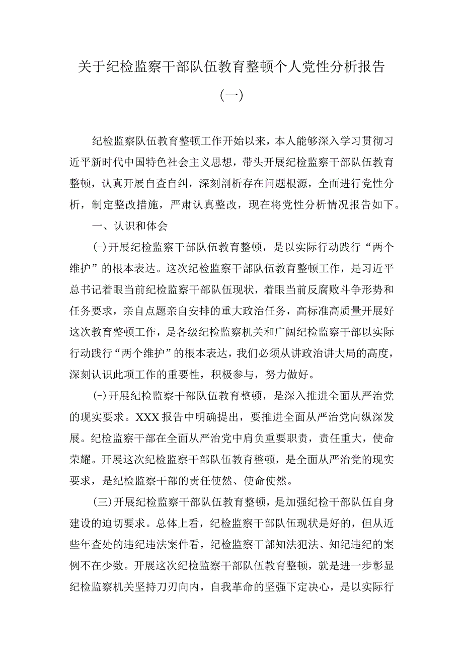 2023关于纪检监察干部队伍教育整顿个人党性分析报告精选4篇.docx_第1页