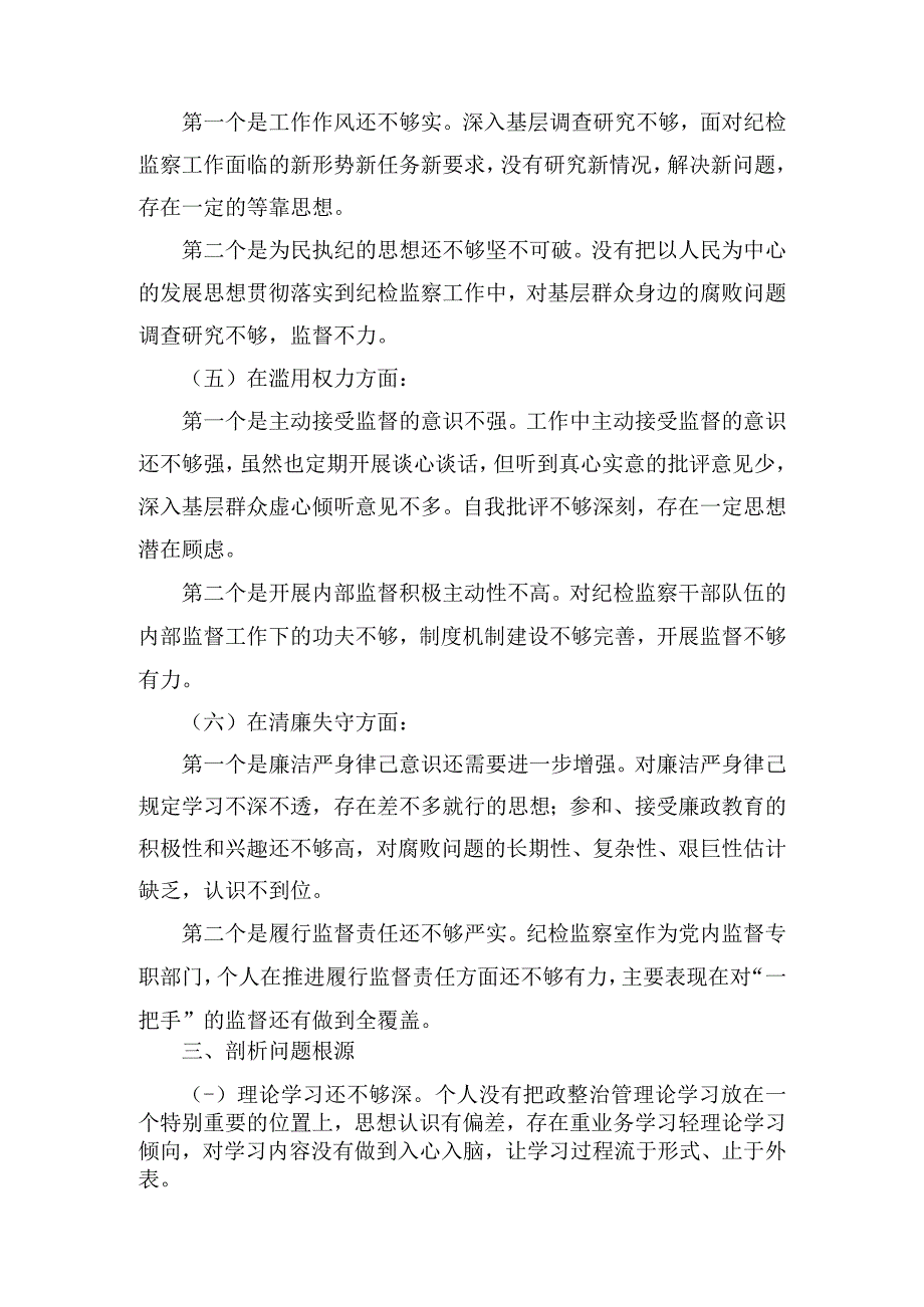 2023关于纪检监察干部队伍教育整顿个人党性分析报告精选4篇.docx_第3页