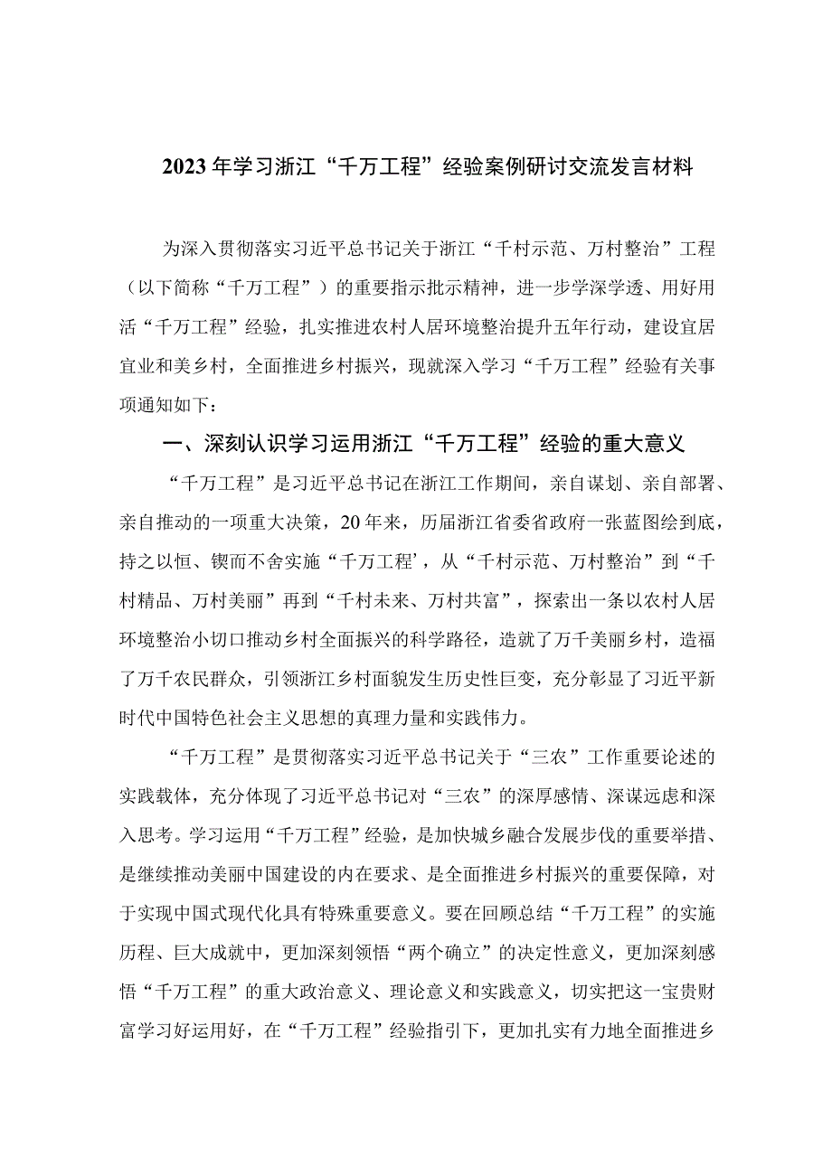 2023年学习浙江千万工程经验案例研讨交流发言材料范文精选10篇.docx_第1页