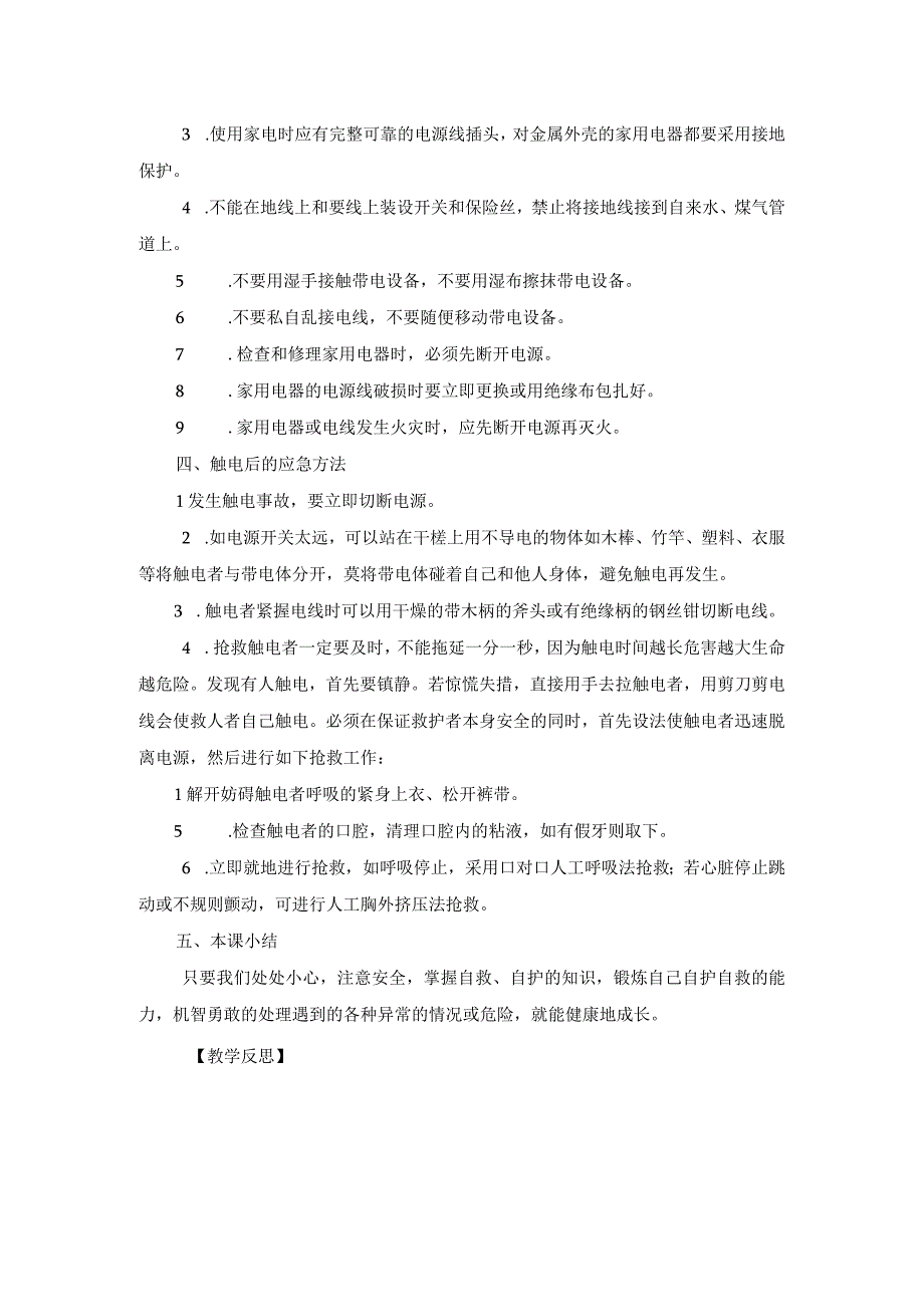 2023年小学安全用电教育教案.docx_第2页