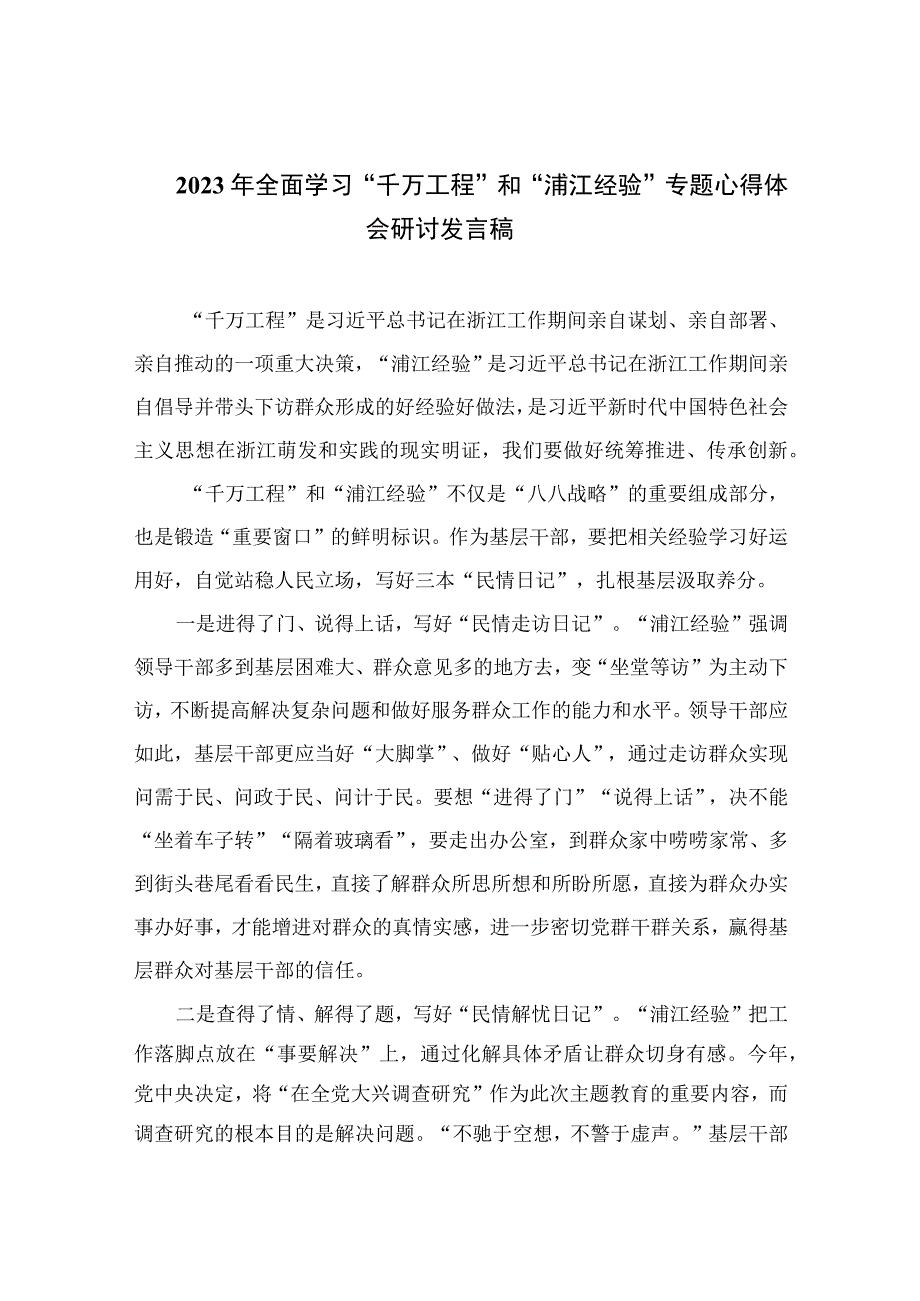 2023年全面学习千万工程和浦江经验专题心得体会研讨发言稿10篇精选供参考.docx_第1页