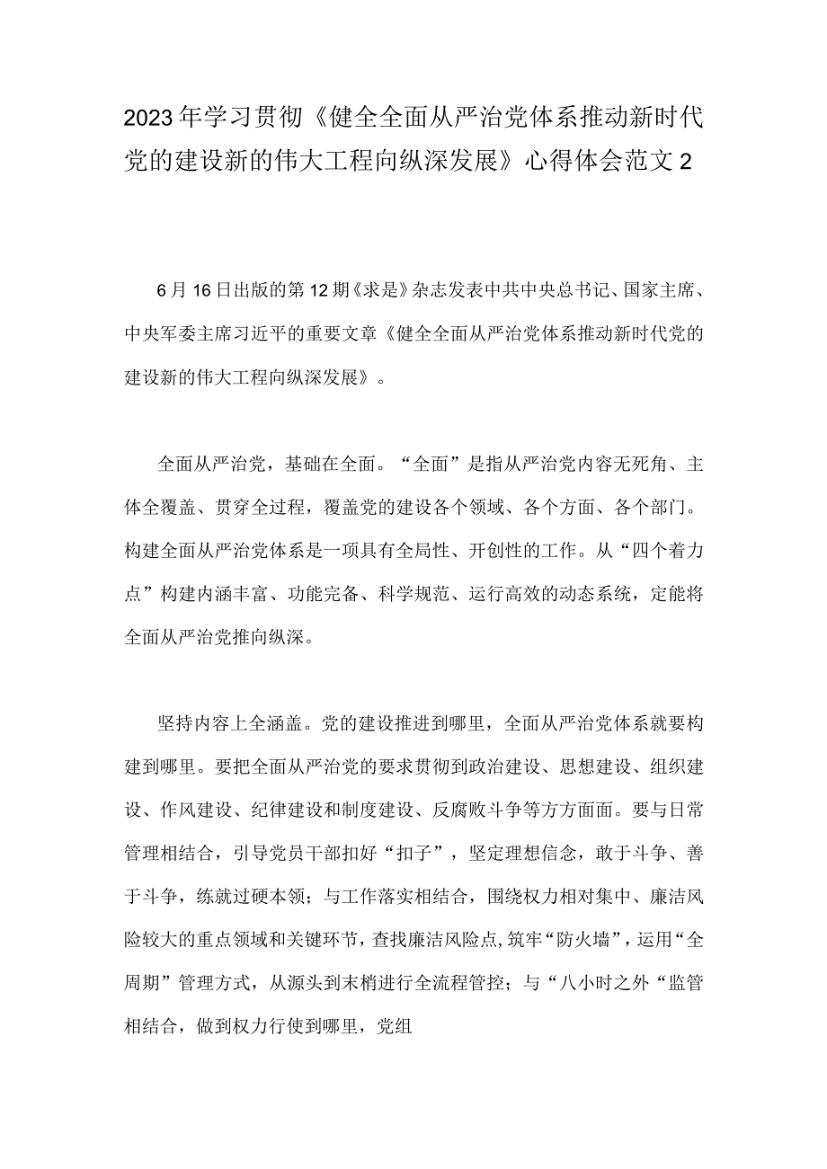 2023年学习贯彻《健全全面从严治党体系推动新时代党的建设新的伟大工程向纵深发展》心得体会范文2篇稿.docx_第1页