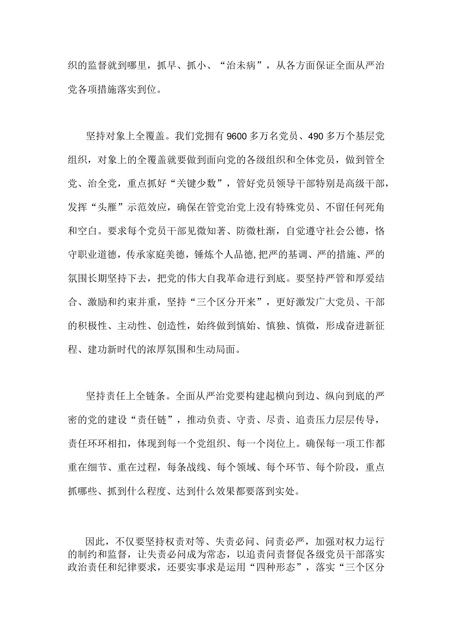 2023年学习贯彻《健全全面从严治党体系推动新时代党的建设新的伟大工程向纵深发展》心得体会范文2篇稿.docx_第2页