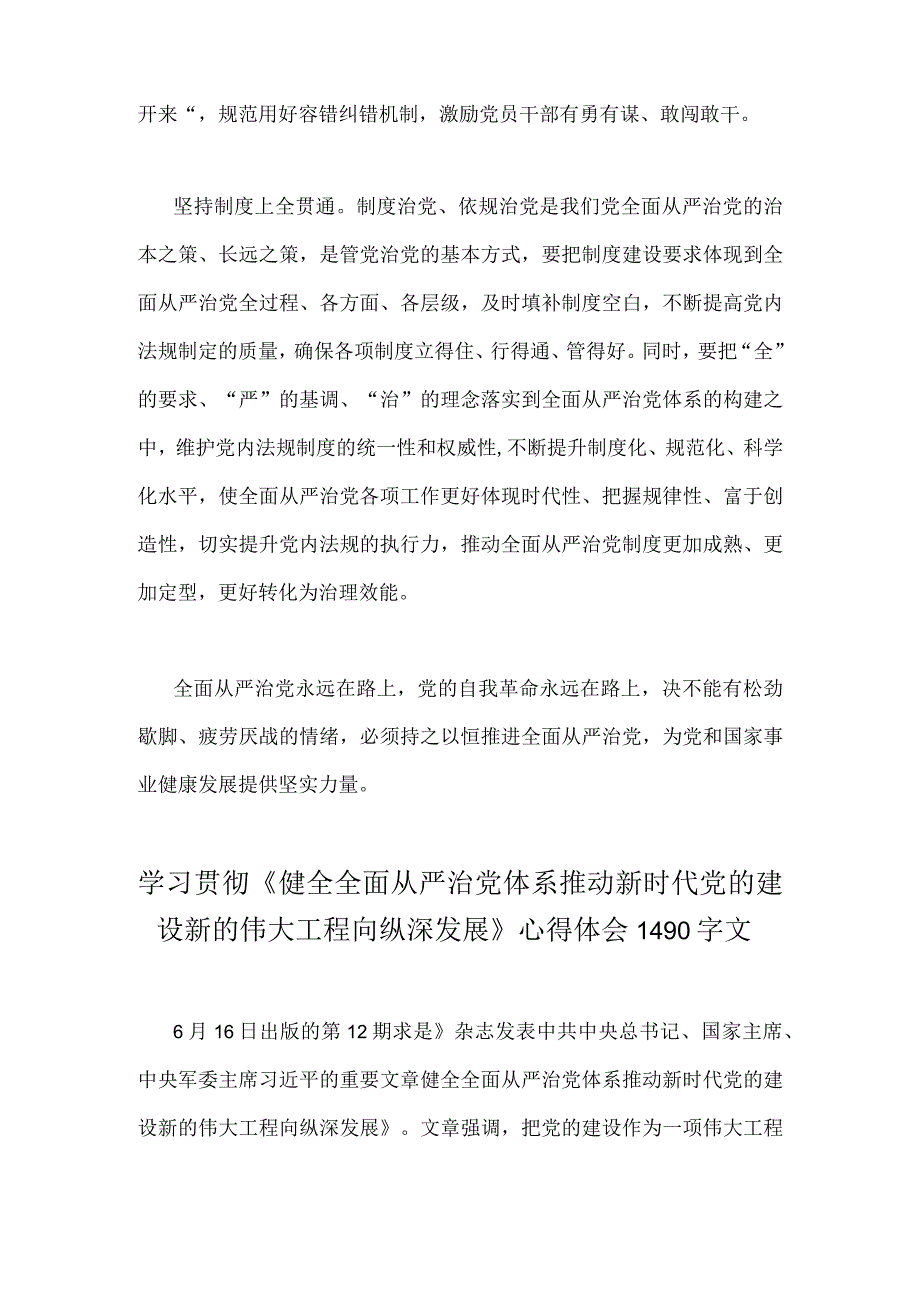 2023年学习贯彻《健全全面从严治党体系推动新时代党的建设新的伟大工程向纵深发展》心得体会范文2篇稿.docx_第3页