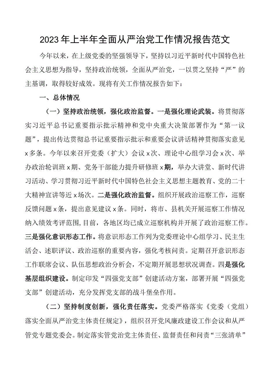 2023年上半年全面从严治党工作报告总结汇报.docx_第1页