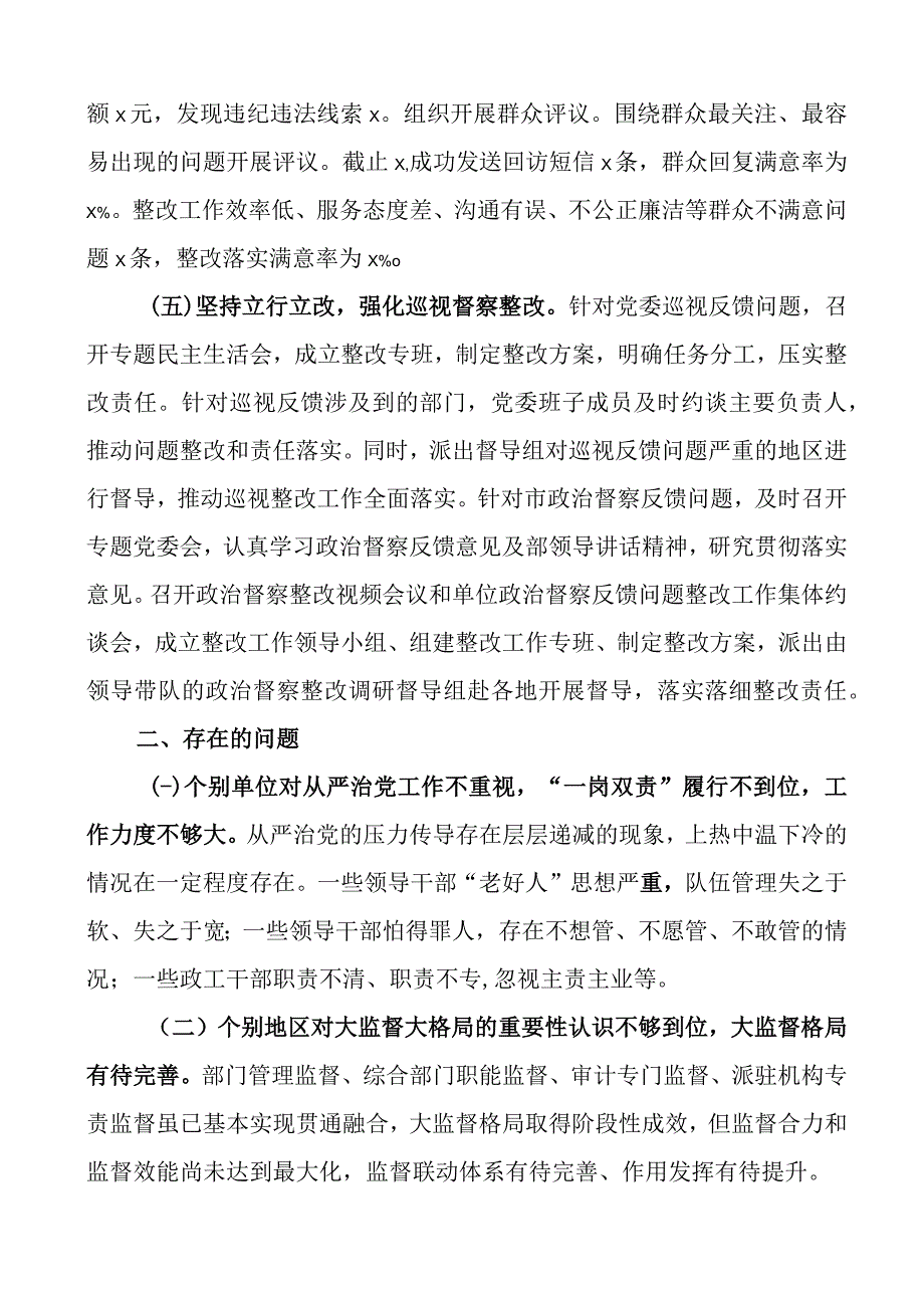 2023年上半年全面从严治党工作报告总结汇报.docx_第3页