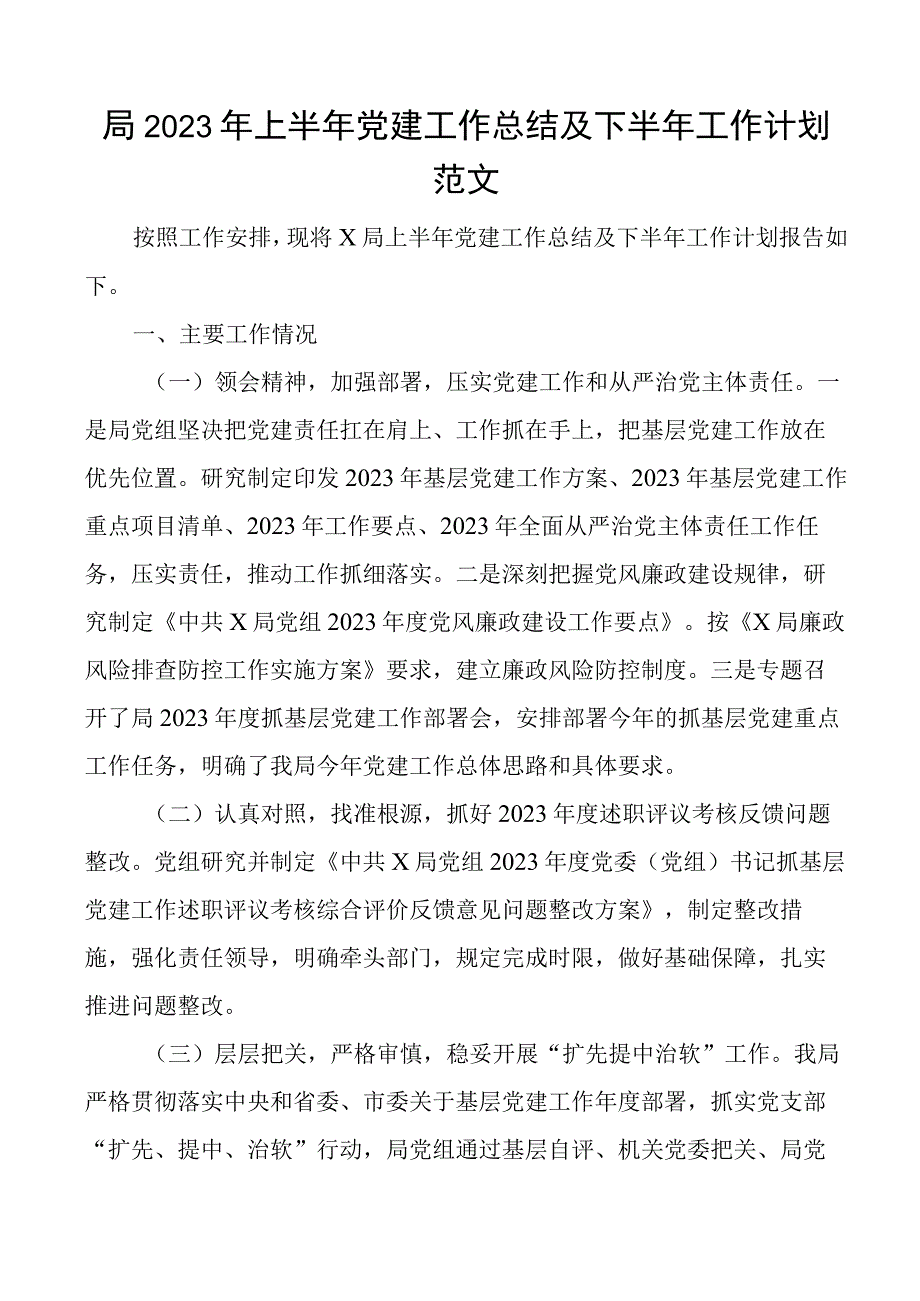 2023年上半年党建工作总结及下半年计划汇报报告 3.docx_第1页