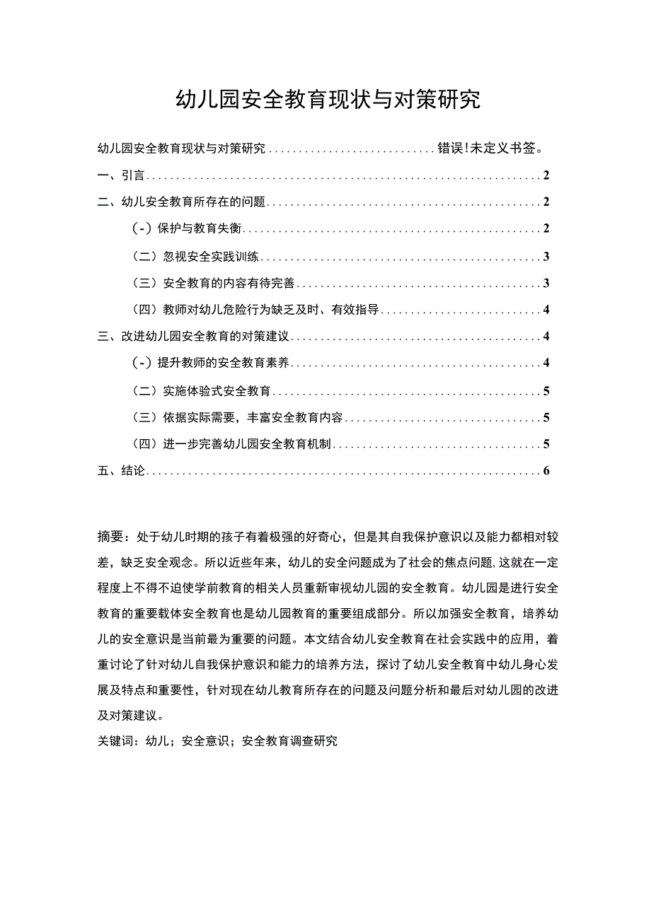 2023《幼儿园安全教育现状与对策研究论文4300字》.docx_第1页