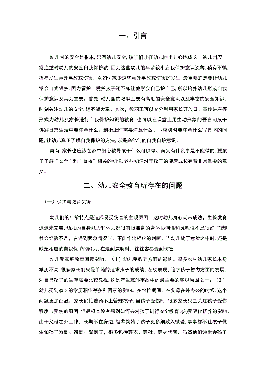 2023《幼儿园安全教育现状与对策研究论文4300字》.docx_第2页