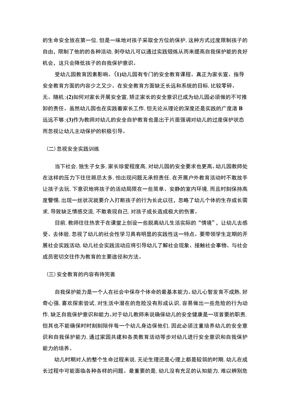 2023《幼儿园安全教育现状与对策研究论文4300字》.docx_第3页