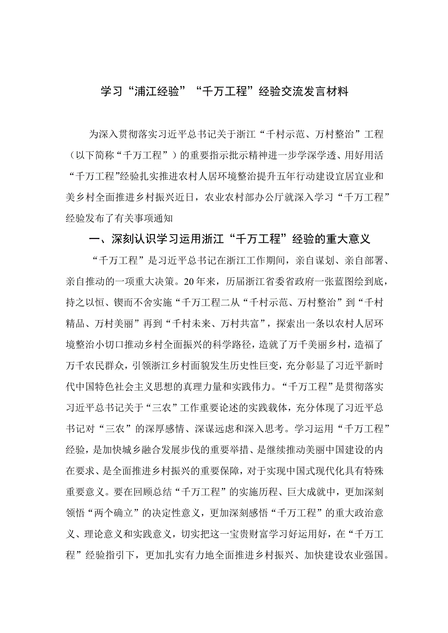 2023学习浦江经验千万工程经验交流发言材料范文最新精选版10篇.docx_第1页