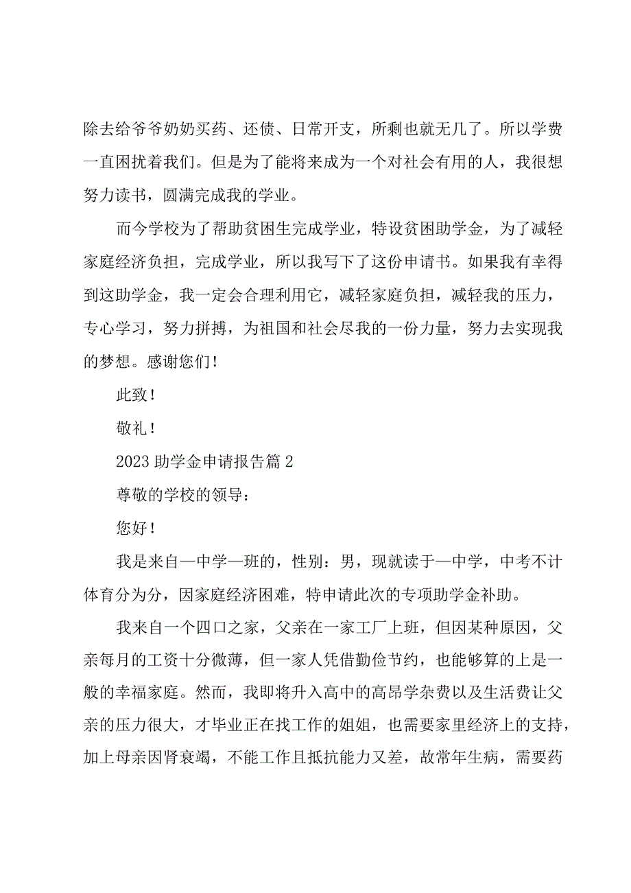 2023助学金申请报告6篇.docx_第2页