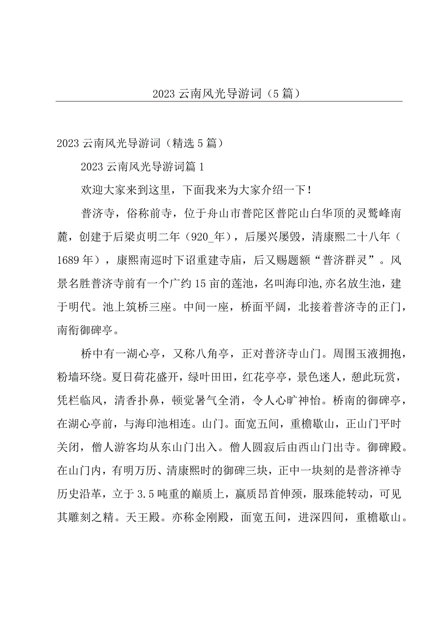 2023云南风光导游词5篇.docx_第1页