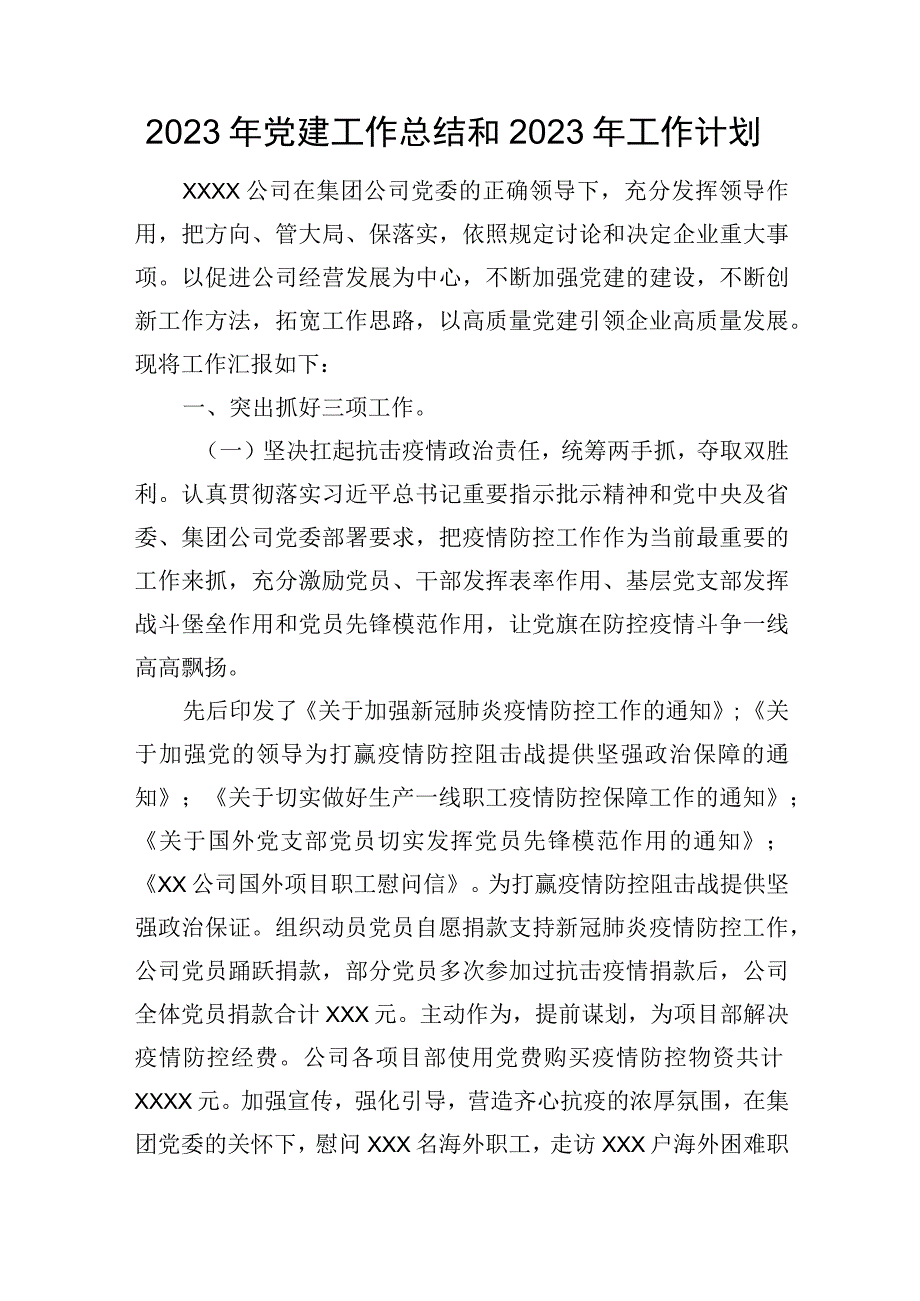 2023年党建工作总结和2023年工作计划企业.docx_第1页