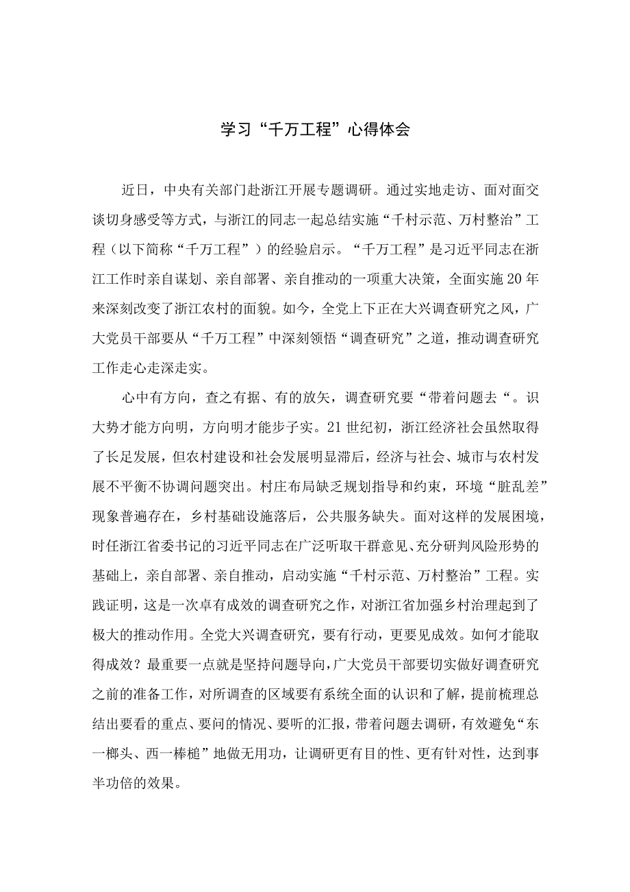 2023学习千万工程心得体会范文10篇精选供参考.docx_第1页