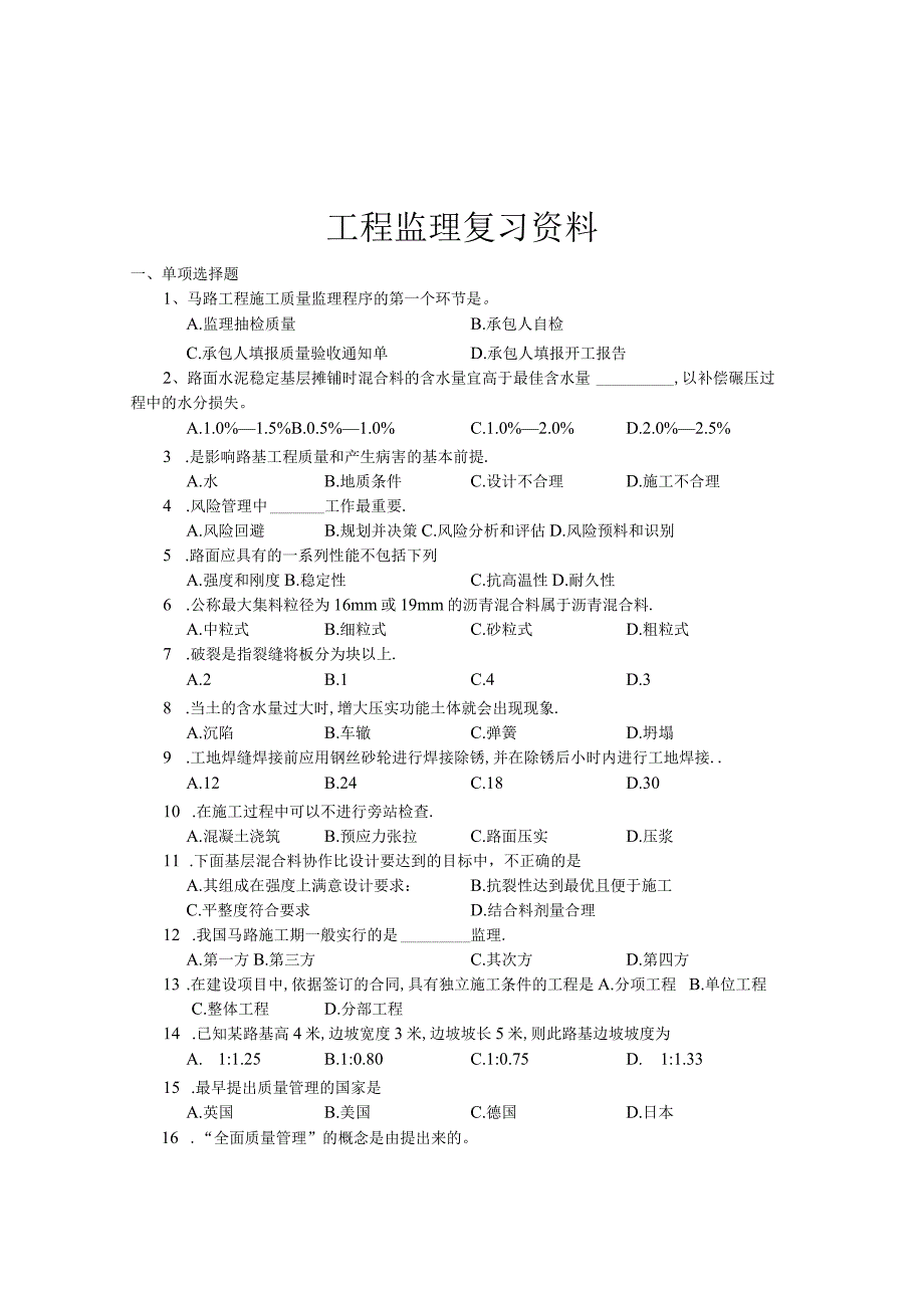 06086工程质量监理复习资料201010.docx_第1页