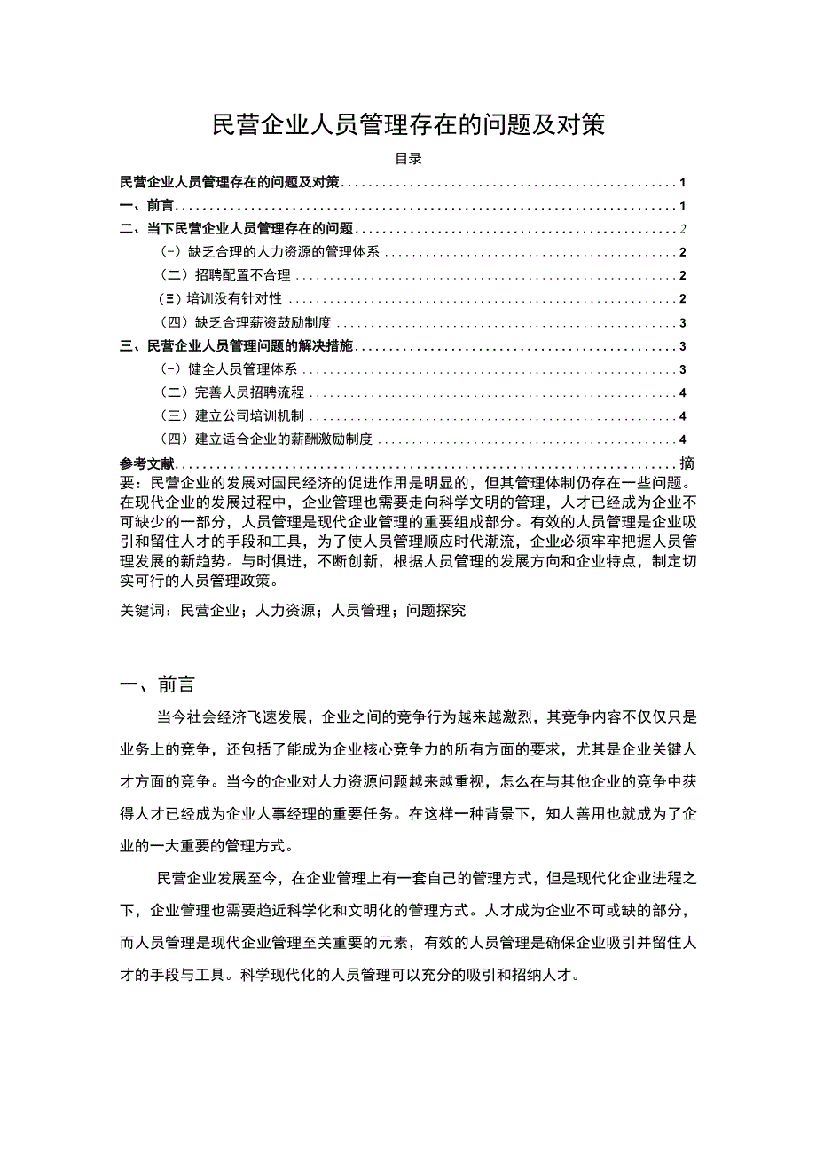 2023《民营企业人员管理存在的问题及对策论文》.docx_第1页