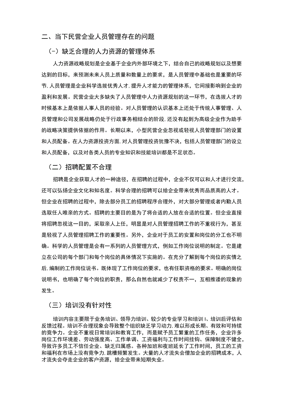 2023《民营企业人员管理存在的问题及对策论文》.docx_第2页