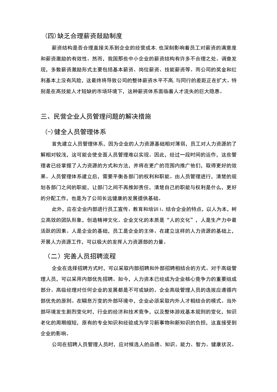 2023《民营企业人员管理存在的问题及对策论文》.docx_第3页