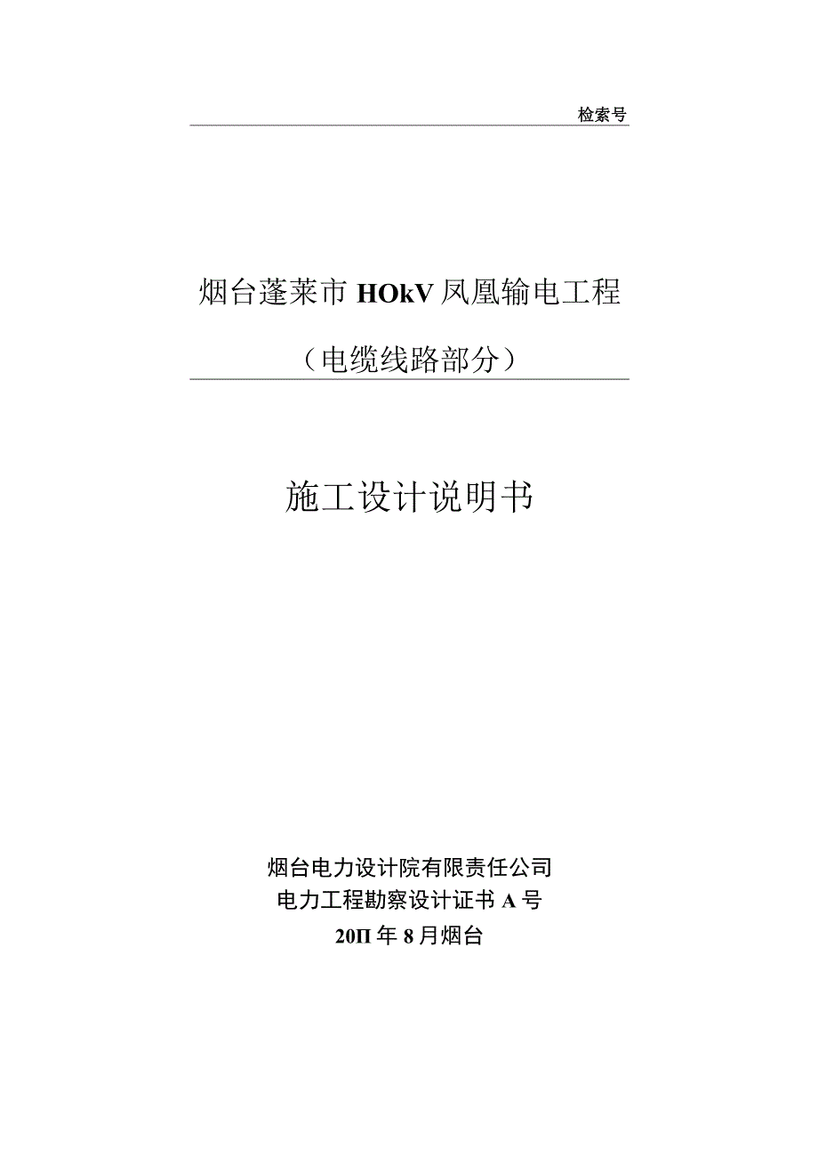 01烟台蓬莱市110kV凤凰输电工程施工设计说明书.docx_第1页