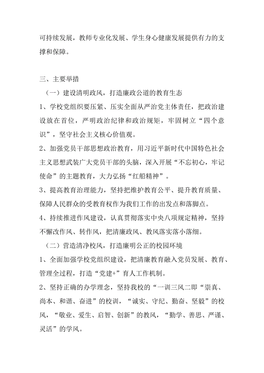 2023年XX学校清廉学校建设实施工作方案.docx_第2页