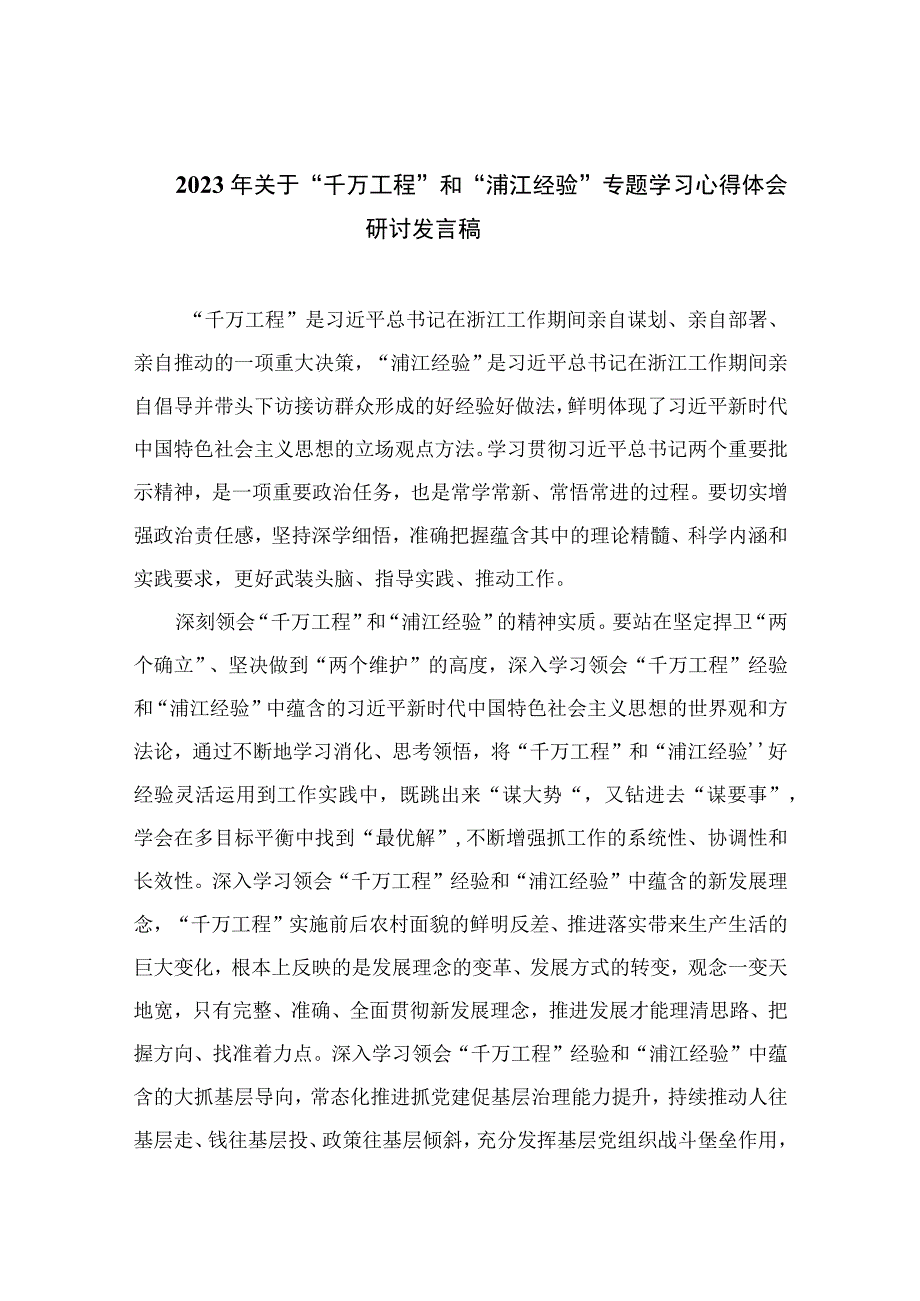 2023年关于千万工程和浦江经验专题学习心得体会研讨发言稿范文精选10篇汇编.docx_第1页