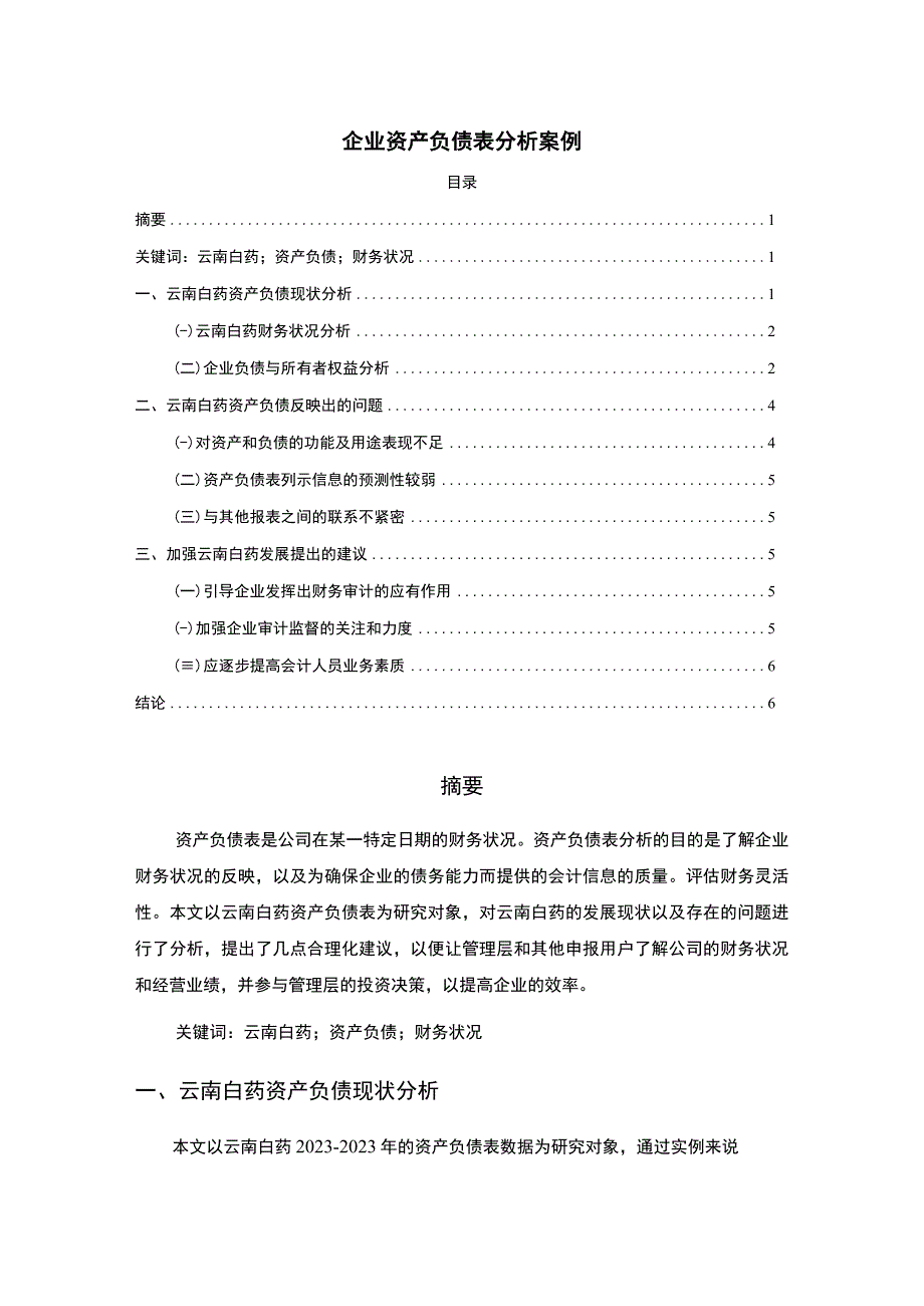 2023《企业资产负债表分析案例3200字》.docx_第1页