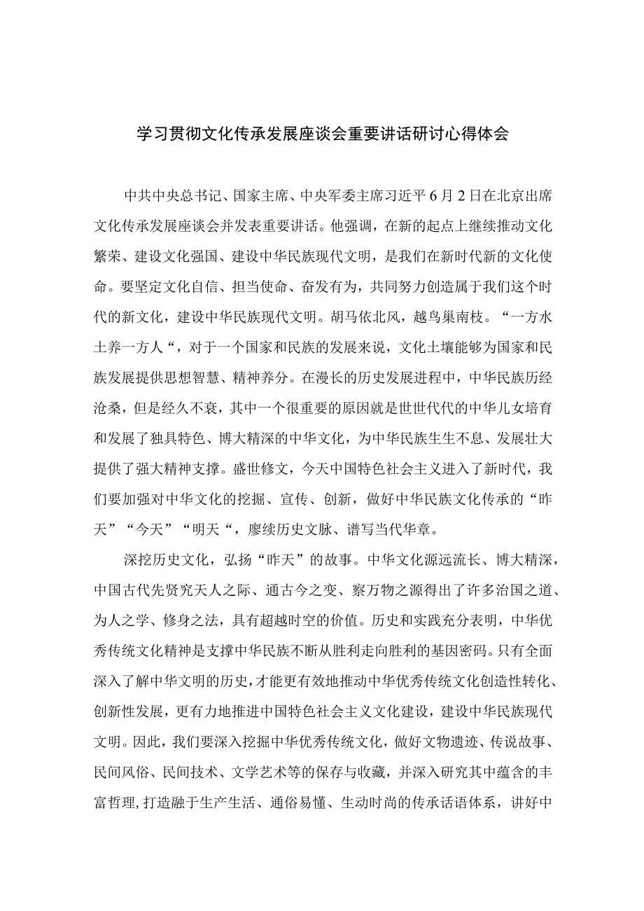 2023学习贯彻文化传承发展座谈会重要讲话研讨心得体会范文12篇精编版.docx_第1页