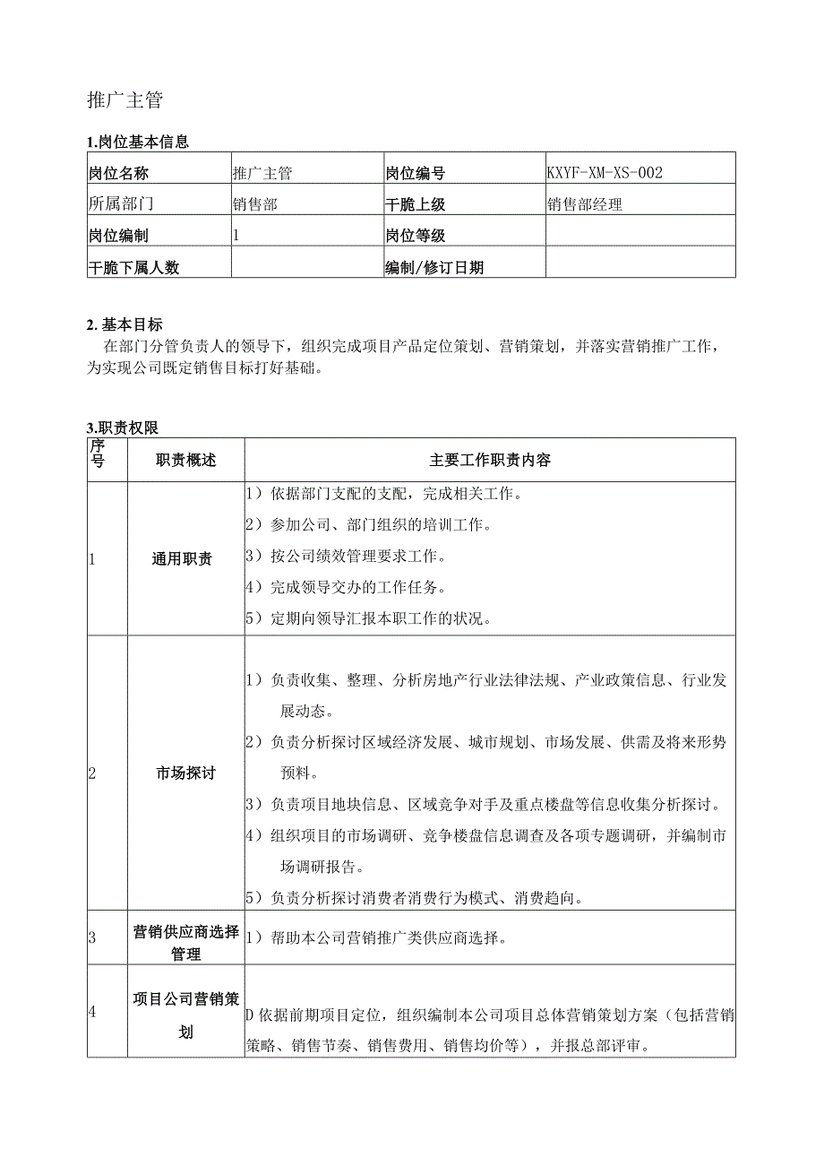 02销售部岗位说明书.docx_第3页