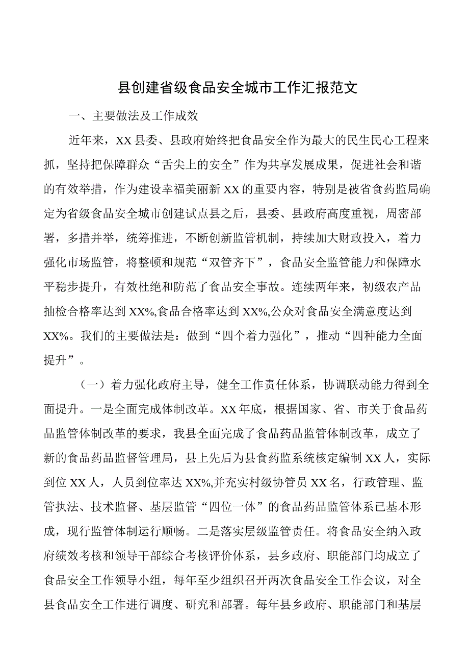 2023年县创建省级食品安全城市工作汇报总结报告.docx_第1页