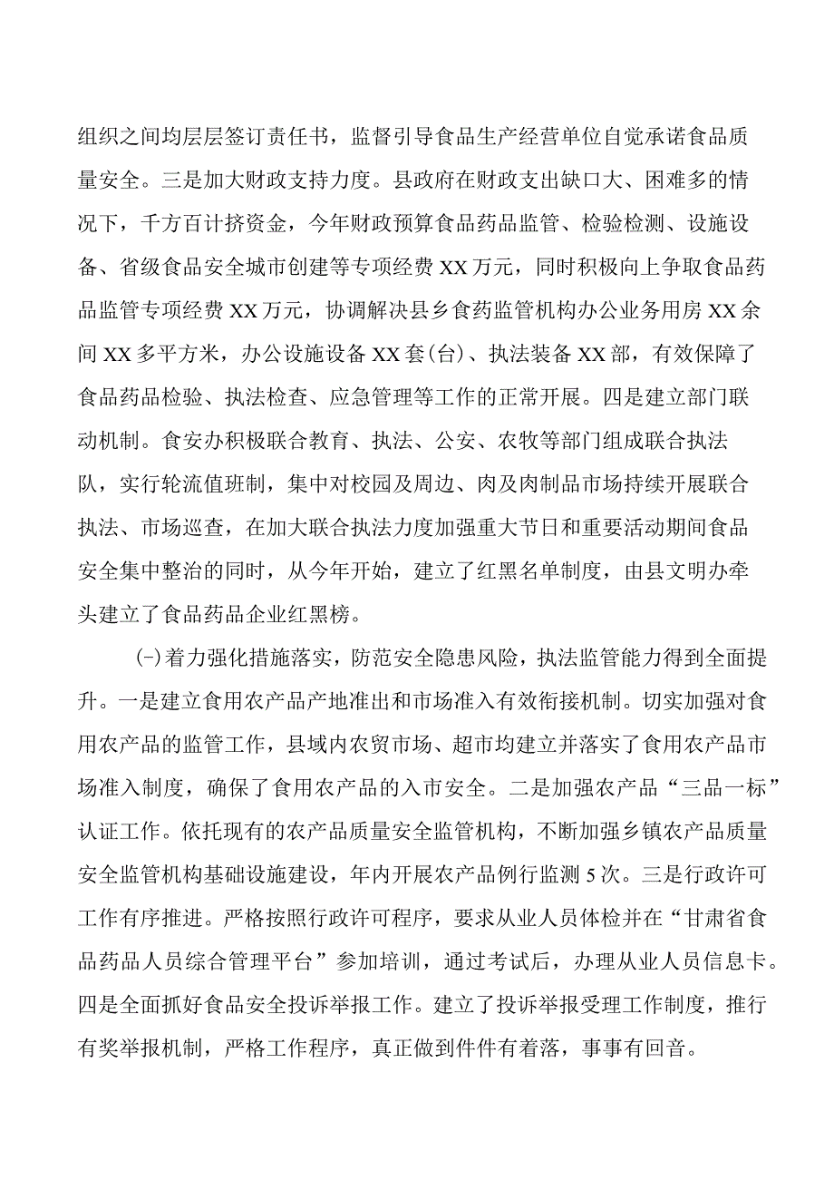 2023年县创建省级食品安全城市工作汇报总结报告.docx_第2页