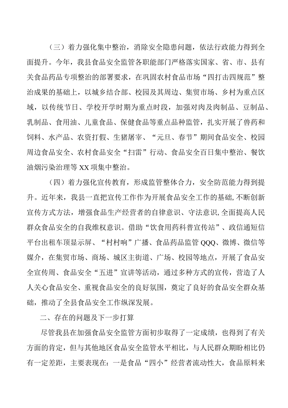 2023年县创建省级食品安全城市工作汇报总结报告.docx_第3页